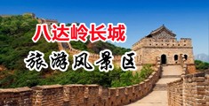 黄色大操视频中国北京-八达岭长城旅游风景区